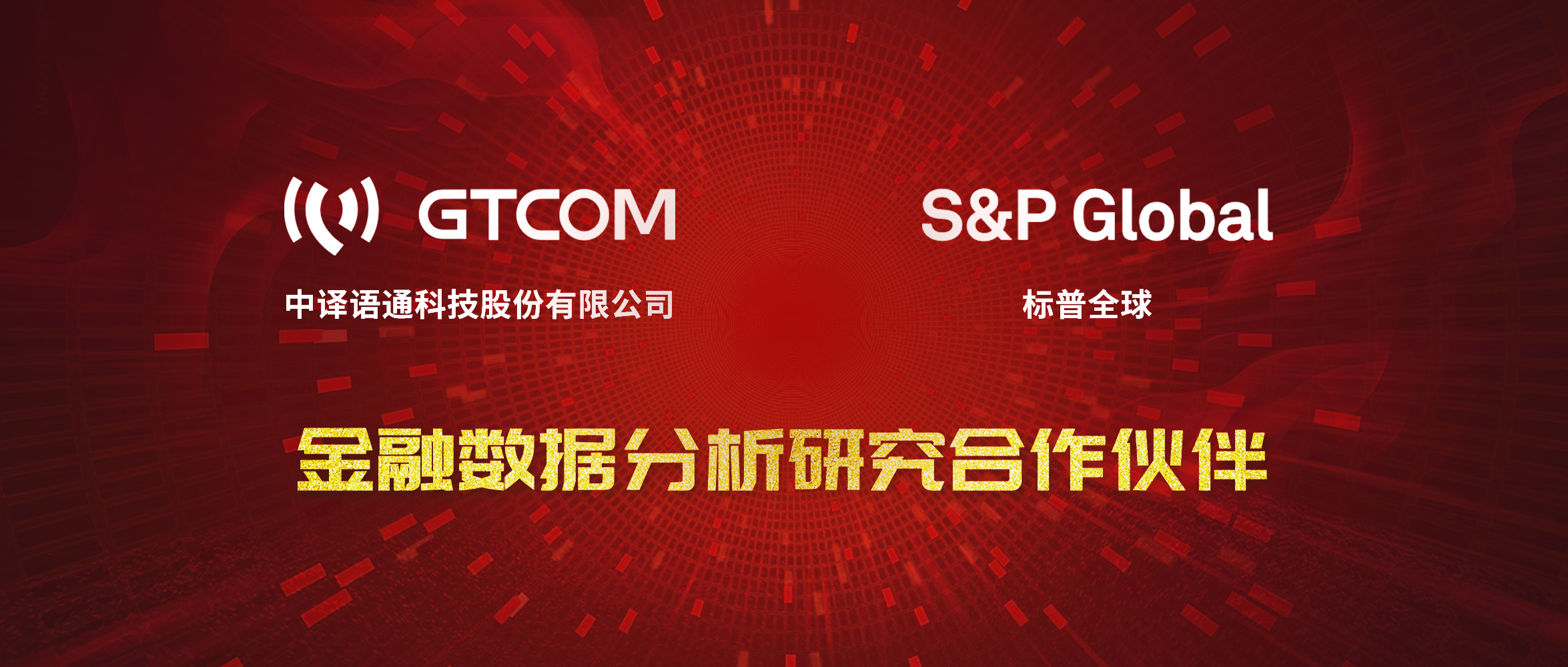GTCOM、標普全球金融數(shù)據服務合作伙伴.jpg